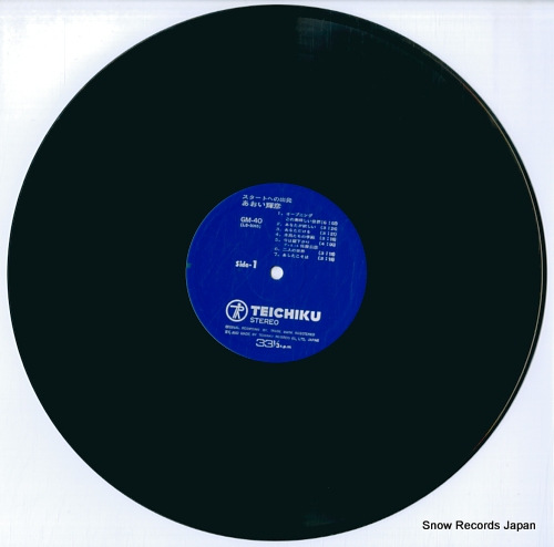あおい輝彦 スタートへの出発 GM-40 | レコード通販