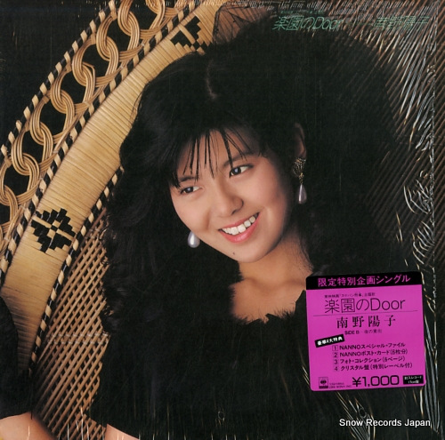 Qoo10] 【レコード】南野陽子 楽園のdoor 1