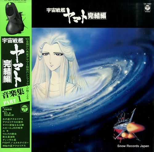 宇宙戦艦ヤマト 完結編／音楽集パート・1 CX-7081 | レコード買取