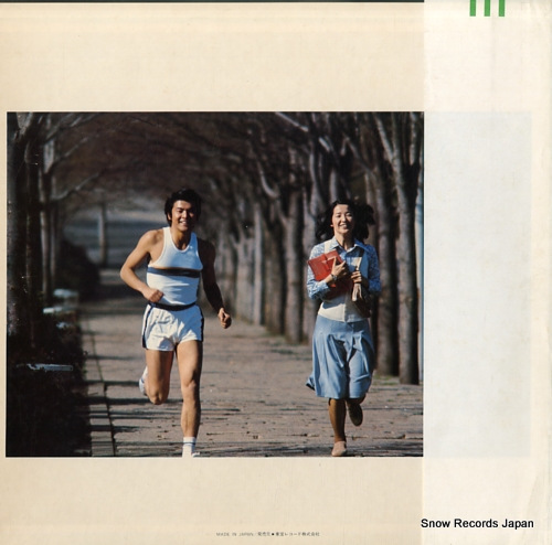 三浦友和 あいつと私／陽のあたる坂道 AX-5002 | レコード通販