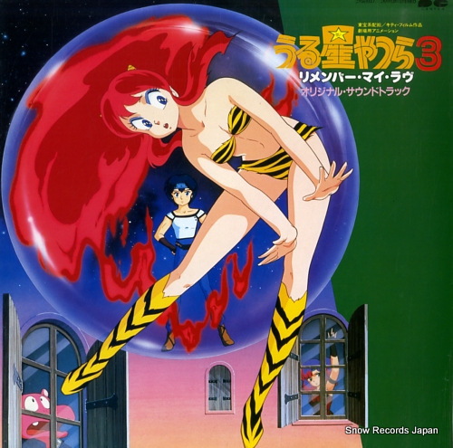 うる星やつら 3／リメンバー・マイ・ラヴ C25G0377 | レコード買取