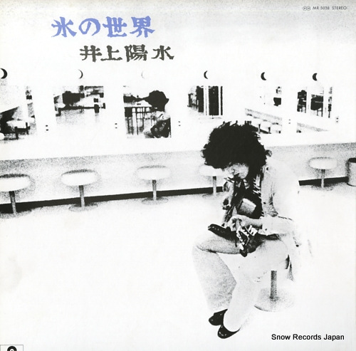 井上陽水 氷の世界 MR5038 | レコード通販