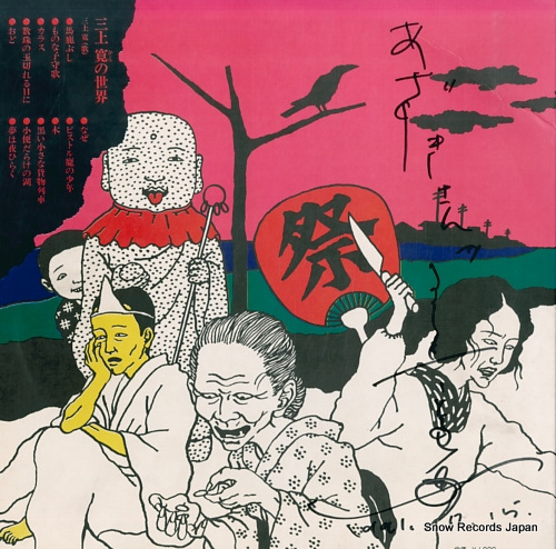 三上寛 三上寛の世界 YS-10093-J | レコード買取