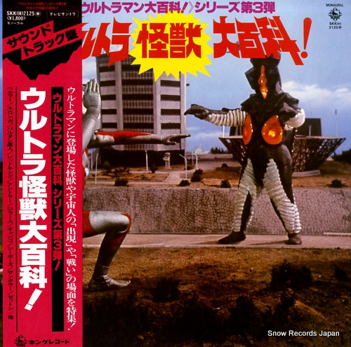 ウルトラマン ウルトラ怪獣大百科！ SKK(H)2125M | レコード買取