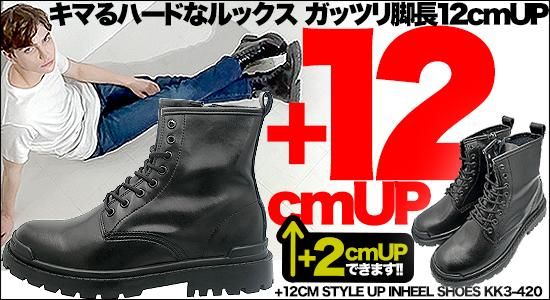 シークレットブーツ専門店 5cmアップから13cmアップまで