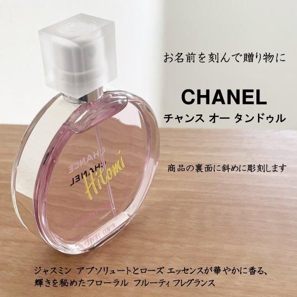 名入れ香水】CHANEL チャンス オー タンドゥル 50ml【プレゼントに