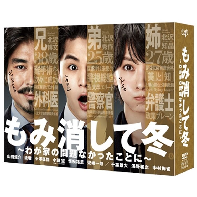 もみ消して冬 ～わが家の問題なかったことに～」DVD-BOX | 日テレ