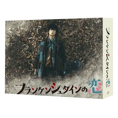 フランケンシュタインの恋」Blu-ray BOX | 日テレポシュレ本店 日本