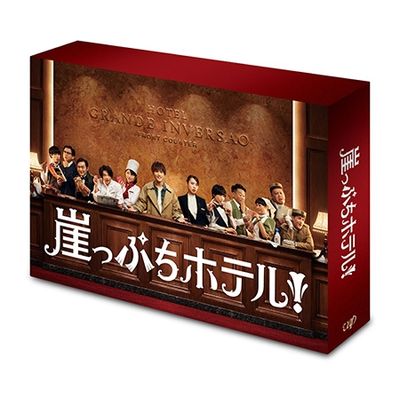 崖っぷちホテル！」DVD-BOX | 日テレポシュレ本店 日本テレビの通販