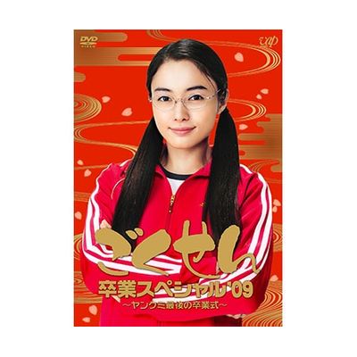 ごくせん卒業スペシャル'09～ヤンクミ最後の卒業式！～」DVD | 日テレ