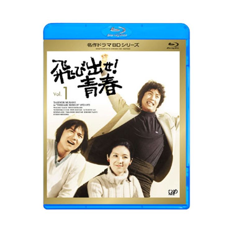 名作ドラマBDシリーズ「俺たちは天使だ！」Vol.3 | 日テレポシュレ本店