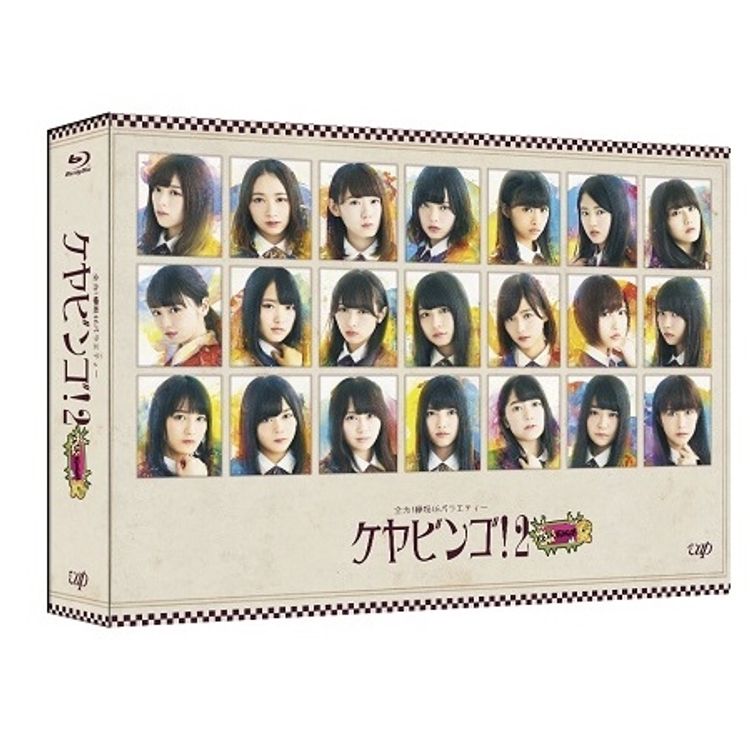 全力！欅坂46バラエティーKEYABINGO！3」 Blu-ray BOX | 日テレ