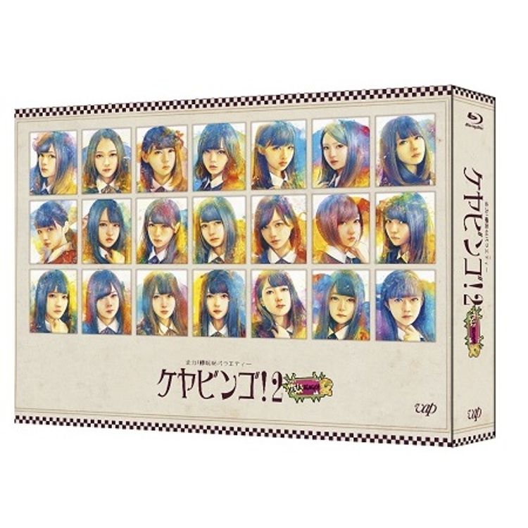 全力！欅坂46バラエティーKEYABINGO！2」Blu-ray BOX | 日テレポシュレ