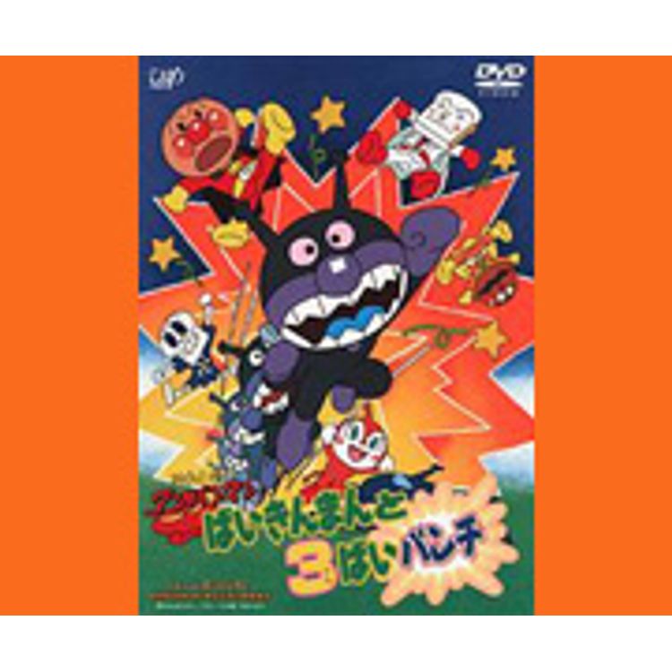 それいけ!アンパンマン ばいきんまんと3ばいパンチ（DVD） | 日テレ