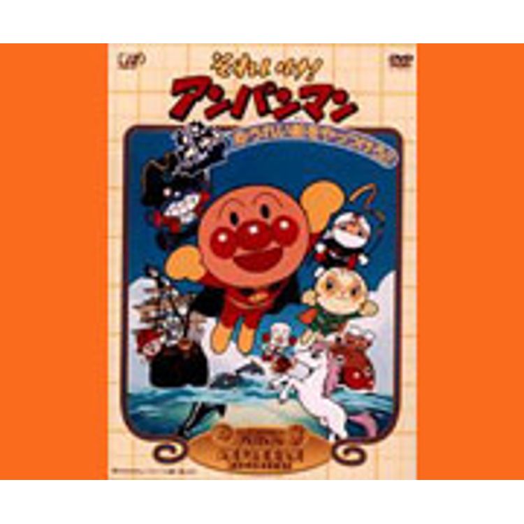 それいけ!アンパンマン ゆうれい船をやっつけろ！（DVD） | 日テレ