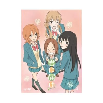 君に届け-2ND SEASON-」Vol.2（DVD） | 日テレポシュレ本店 日本テレビ