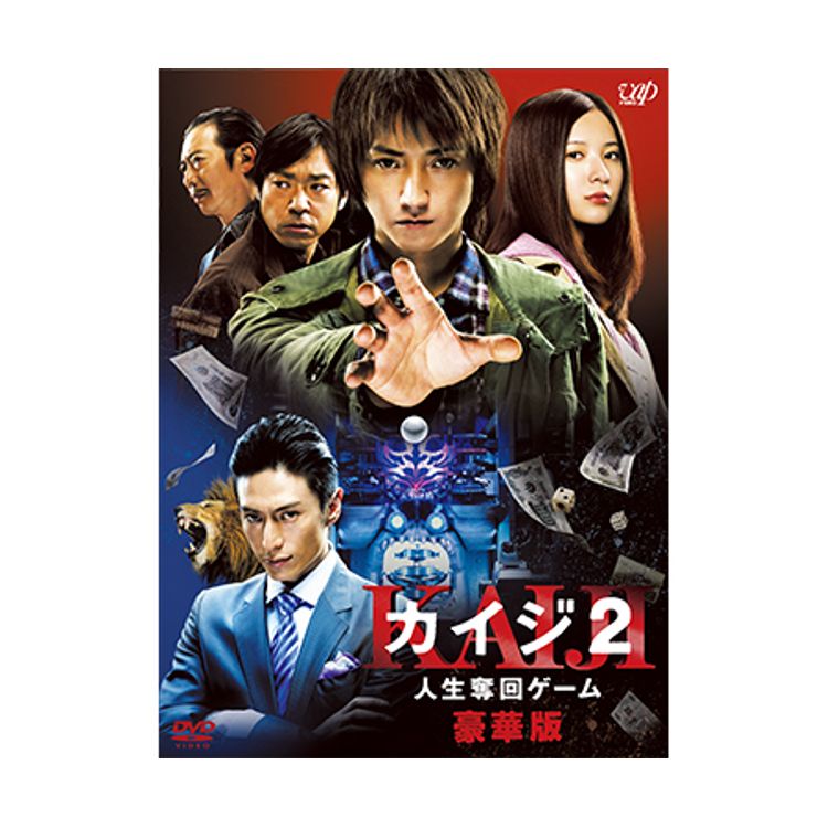 カイジ2 人生奪回ゲーム」DVD 豪華版 | 日テレポシュレ本店 日本テレビ