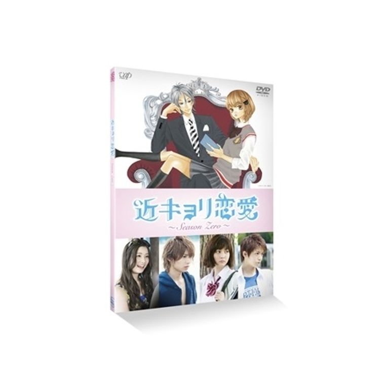 近キョリ恋愛～Seazon Zero～」DVD VOL.1 | 日テレポシュレ本店 日本
