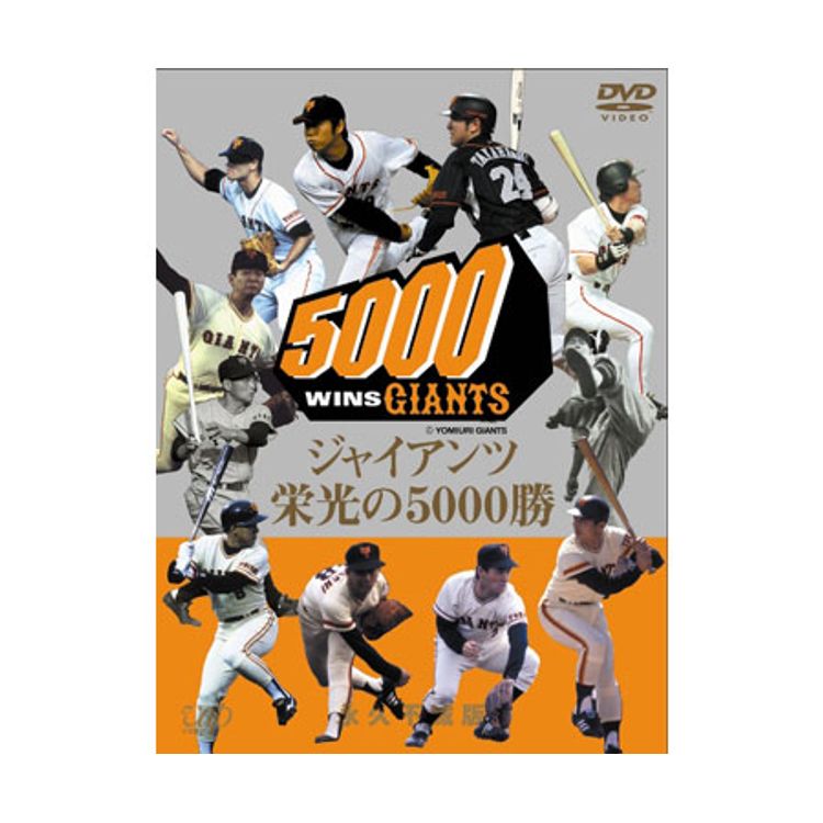 ジャイアンツ栄光の5000勝 永久不滅版 | 日テレポシュレ本店 日本