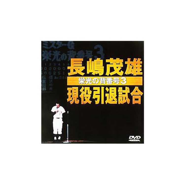 長嶋茂雄引退試合 ～栄光の背番号3～ | 日テレポシュレ本店 日本テレビ