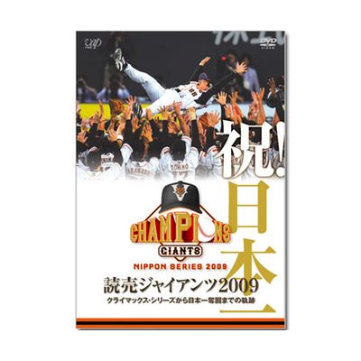 祝！日本一 読売ジャイアンツ2009 クライマックス・シリーズから日本一
