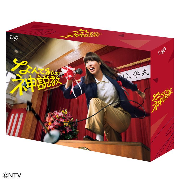 なんで私が神説教 DVD-BOX | 日テレポシュレ本店 日本テレビの通販