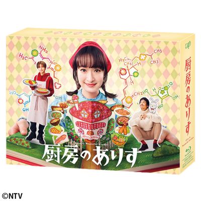 厨房のありす Blu-ray BOX | 日テレポシュレ本店 日本テレビの通販