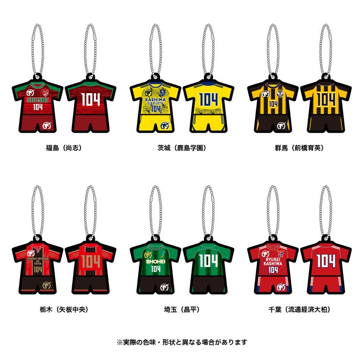 第104回全国高校サッカー選手権大会 代表校ユニフォームキーホルダー