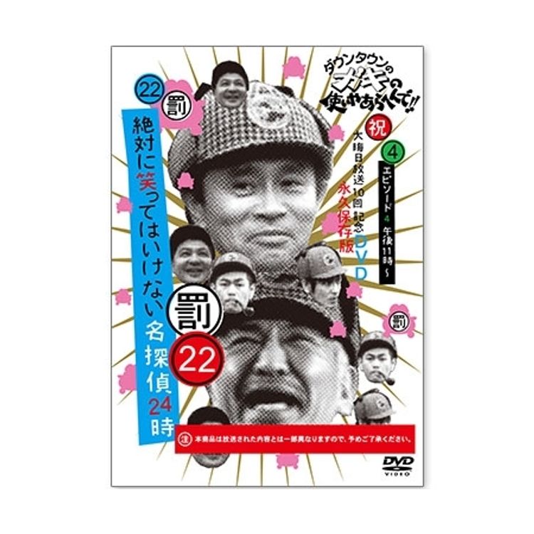 ダウンタウンのガキの使いやあらへんで!! (祝)大晦日放送10回記念DVD