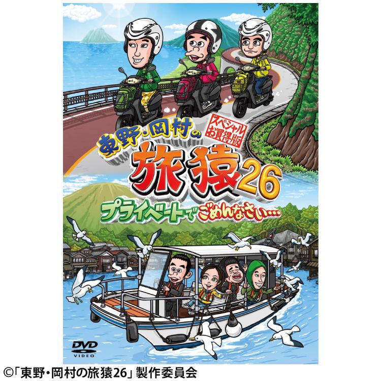 東野・岡村の旅猿20 プライベートでごめんなさい… 何も決めずに島根県
