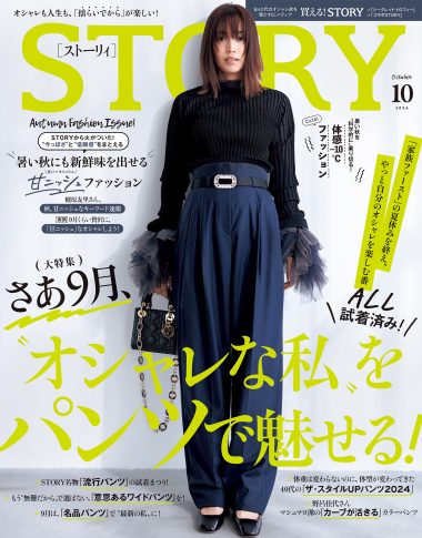 STORYSTORY10月号｜MAGAZINE｜STORY [ストーリィ] オフィシャルサイト