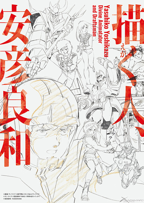 クラッシャージョウ』『巨神ゴーグ』『ネオ・ヒロイック・ファンタジア