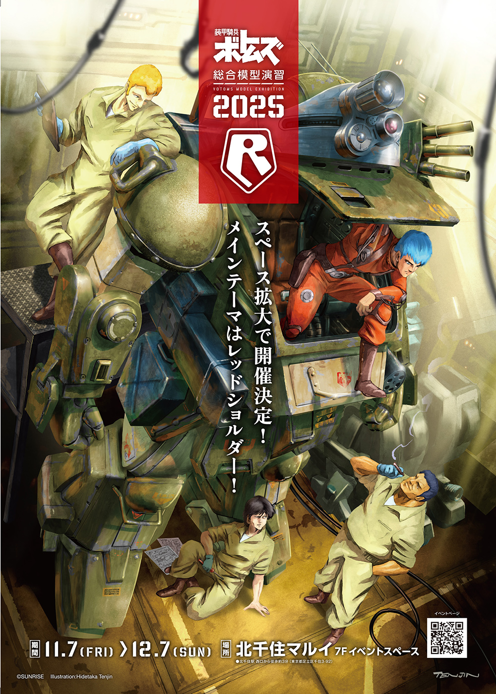 装甲騎兵ボトムズ] 「装甲騎兵ボトムズ総合模型演習2025」11月7日開催