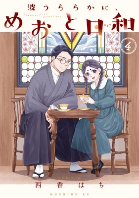 波うららかに、めおと日和 7巻 |西香はち | まずは無料試し読み！Renta