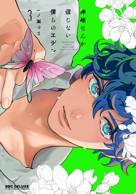 神様なんか信じない僕らのエデン |一ノ瀬ゆま | まずは無料試し読み