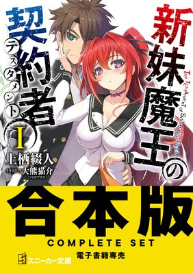 新妹魔王の契約者 |上栖綴人他 | まずは無料試し読み！Renta!(レンタ)