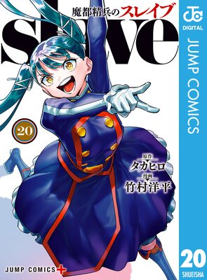 魔都精兵のスレイブ 18 |タカヒロ他 | まずは無料試し読み！Renta