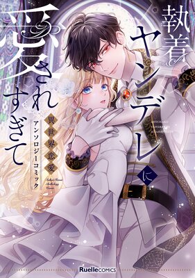 不運な追放聖女だって幸せになります！ アンソロジーコミック |淡雪