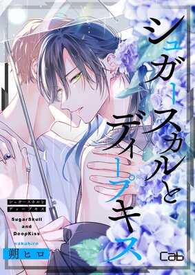 シュガースカルとディープキス |朔ヒロ | まずは無料試し読み！Renta