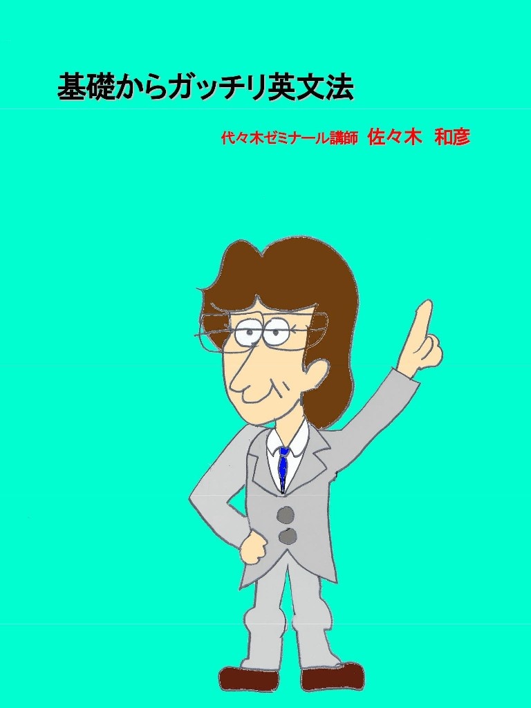佐々木和彦 基礎からガッチリ英文法｜ パブー｜電子書籍作成・販売