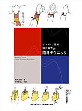イラストで見る筒井昌秀の臨床テクニック - クインテッセンス出版