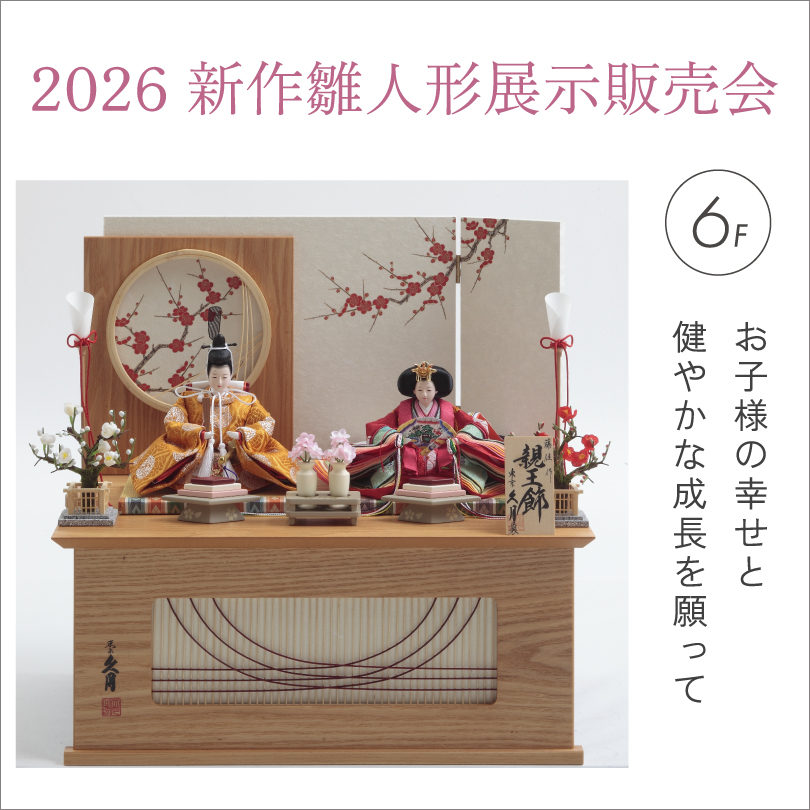 2026 新作雛人形展示販売会｜カワトクドットコム ～岩手県盛岡の百貨店