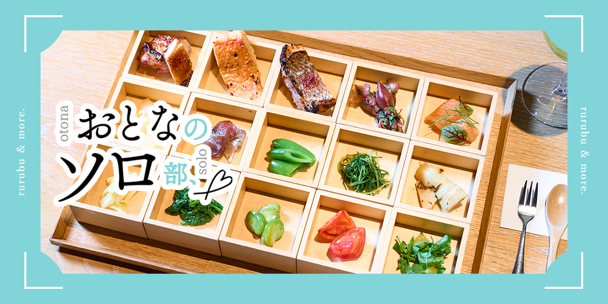 おとなのソロ部】銀座で里山食材を使った平日限定・贅沢朝食膳を