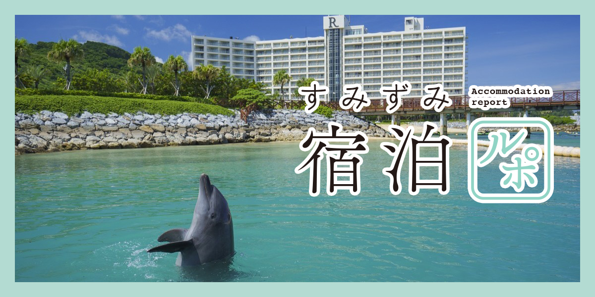 イルカに会える「ルネッサンス リゾート オキナワ」の魅力を大解説