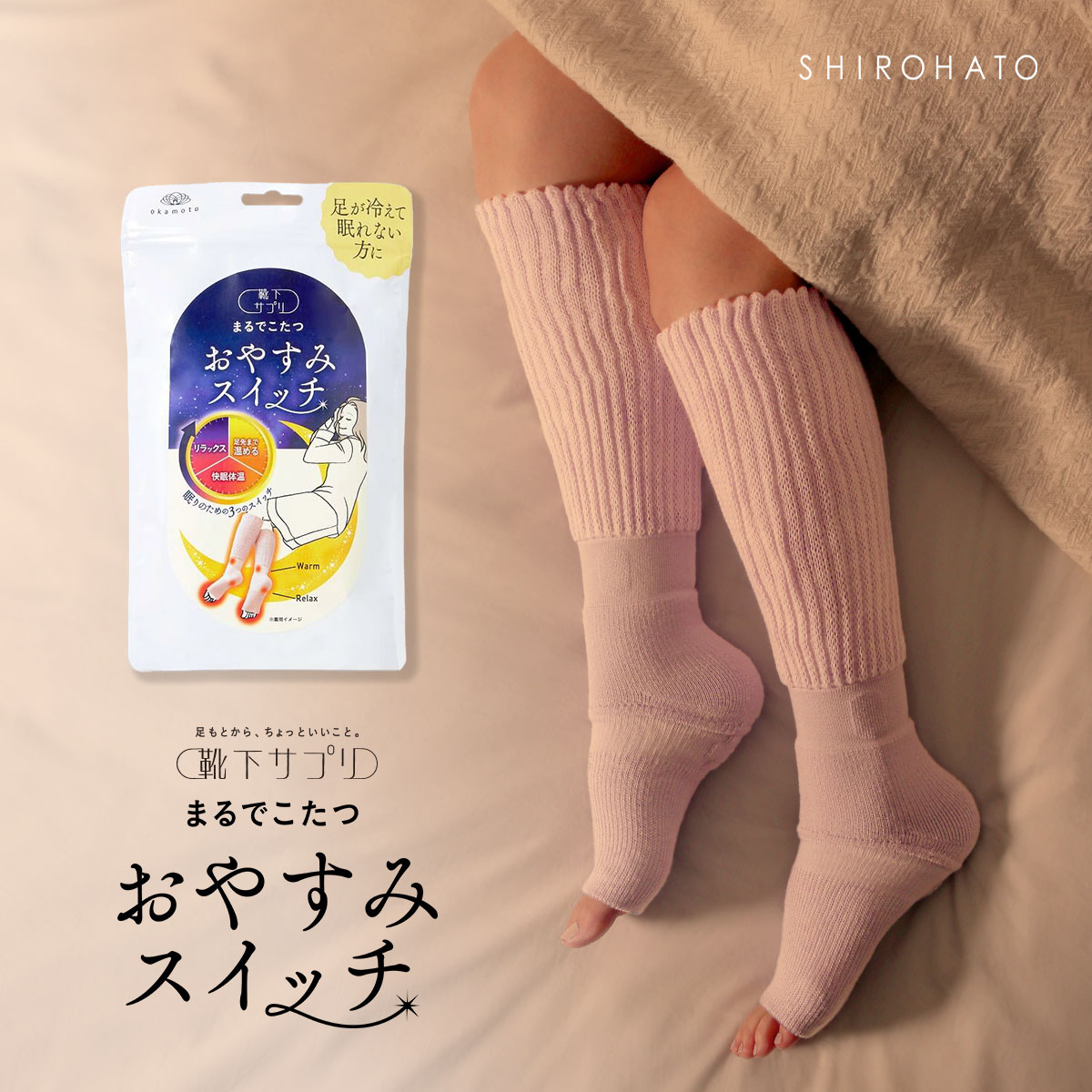 靴下サプリ おやすみスイッチ まるでこたつ 足先カットソックス