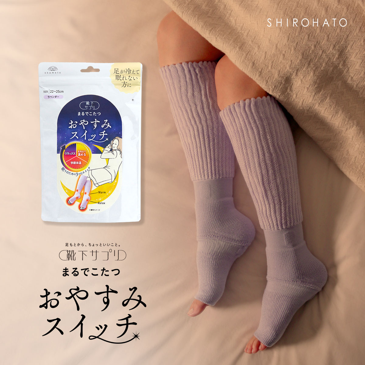 靴下サプリ おやすみスイッチ まるでこたつ 足先カットソックス