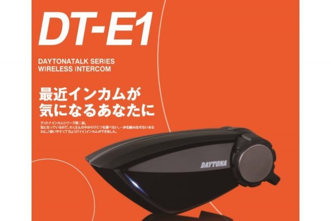 新製品】デイトナインカムシリーズ第2弾【DT-E1】が発売開始 低価格