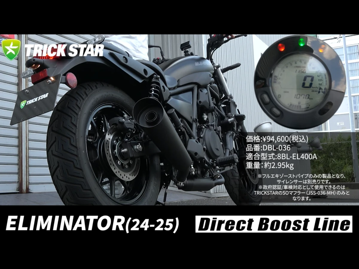 動画】トリックスター エリミネーター用新型パイプ「ダイレクト