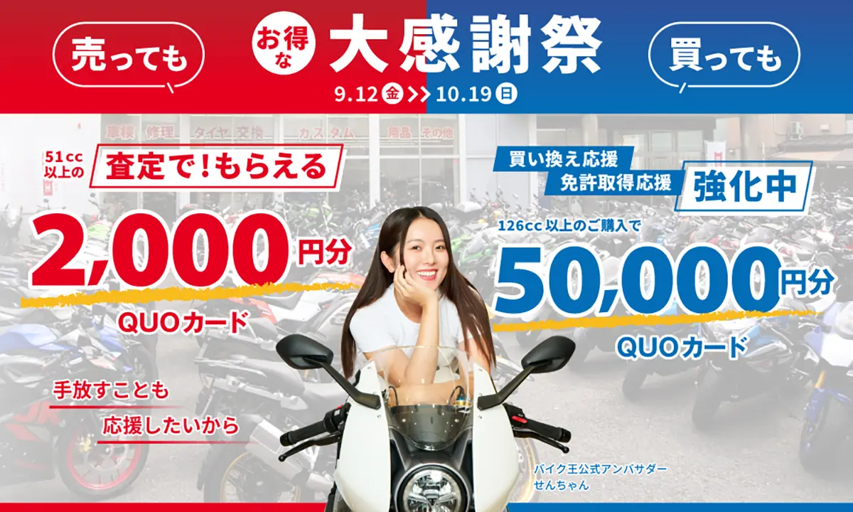 バイク王が売っても買ってもお得な大感謝祭を開催！ 人気バイク系