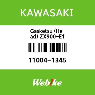 Webike | KAWASAKI純正部品 カワサキ純正部品 ガスケツト(ヘツド